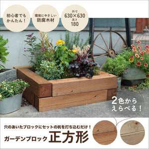ガーデンブロック正方形セット約630×630mm｜花壇・菜園づくり｜かんたん！