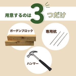 ７月上旬発売予定！！ガーデンブロック｜花壇・菜園づくり｜初心者にもおすすめ