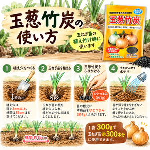 玉葱竹炭® 300g｜玉ねぎ苗の植え付け用・根圏環境改善天然活用資材
