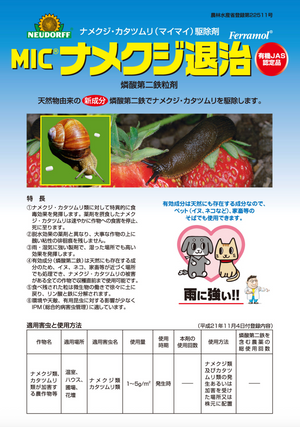 MIC® ナメクジ退治｜有機JAS適合｜ナメクジ・カタツムリ対策に