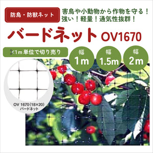 バードネット| OV-1670（18mm×20mm目合い）|切り売り販売