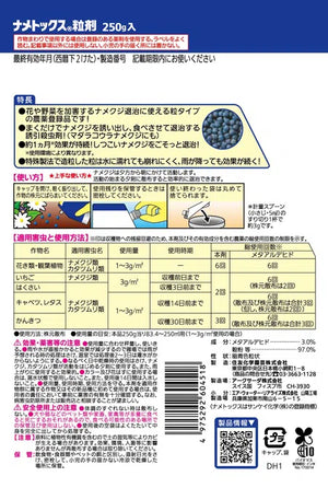 ナメトックス® 粒剤250g入｜雨に強い誘引殺虫剤｜ナメクジ・カタツムリ対策