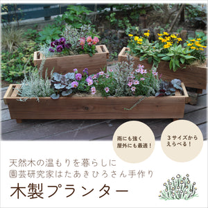 木製プランター｜サーモウッド ｜園芸研究家 はたあきひろさん手づくり｜選べる3サイズ