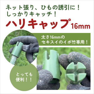 セキスイハリキャップ16mm｜セキスイイボ竹16mm用｜ネットやひも張りに