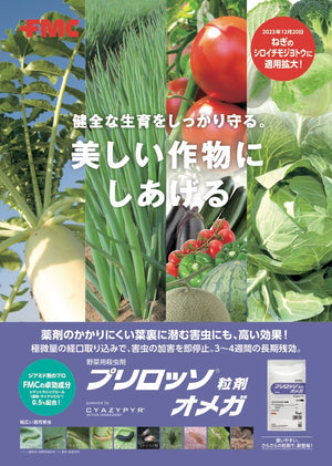 プリロッソ®粒剤オメガ 1kg｜殺虫剤｜株元にまくだけ
