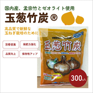玉葱竹炭® 300g｜玉ねぎ苗の植え付け用・根圏環境改善天然活用資材
