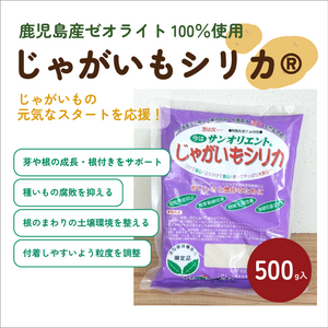 サンオリエント じゃがいもシリカ® 500g｜ジャガイモの植え付けをサポート！