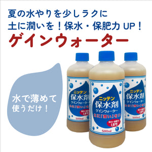 ゲインウォーター ｜保水剤｜水で薄めて使う