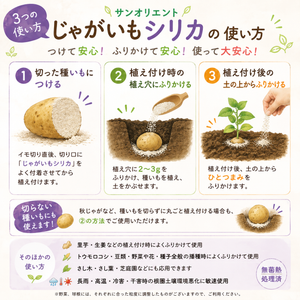 サンオリエント じゃがいもシリカ® 500g｜ジャガイモの植え付けをサポート！