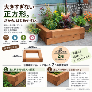 ガーデンブロック正方形セット約630×630mm｜花壇・菜園づくり｜かんたん！