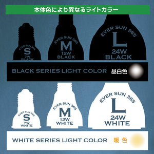 EVER SUN 365 S｜植物育成用ライト｜7W｜ブラック・ホワイト