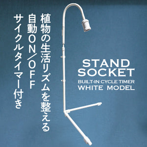 スタンドソケット R（レギュラー）｜植物育成用ライトスタンド｜サイクルタイマー内蔵