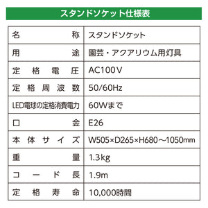 スタンドソケット R（レギュラー）｜植物育成用ライトスタンド｜サイクルタイマー内蔵
