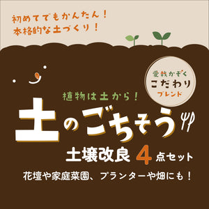 愛栽かぞくオリジナル土壌改良材｜土のごちそう｜1坪用 / 3坪用 / 5坪用※本商品は送料込み🚛