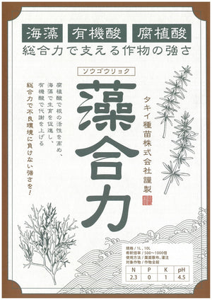 藻合力（ソウゴウリョク）1L・10L｜バイオスティミュラント資材｜